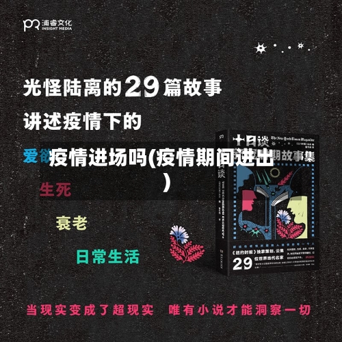 疫情进场吗(疫情期间进出)-第3张图片