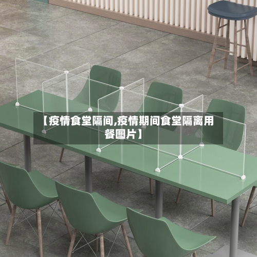 【疫情食堂隔间,疫情期间食堂隔离用餐图片】-第2张图片