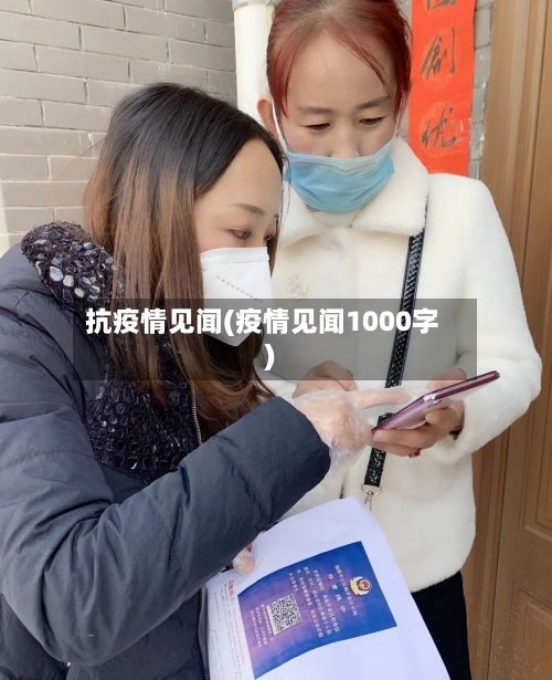 抗疫情见闻(疫情见闻1000字)-第3张图片
