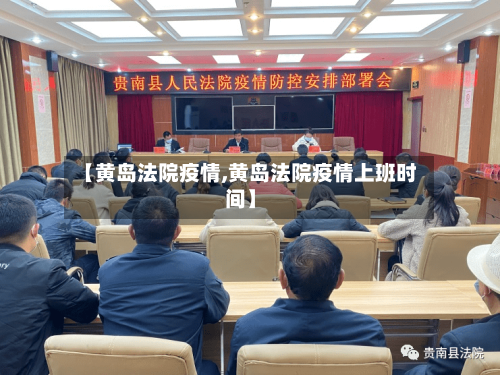 【黄岛法院疫情,黄岛法院疫情上班时间】-第1张图片