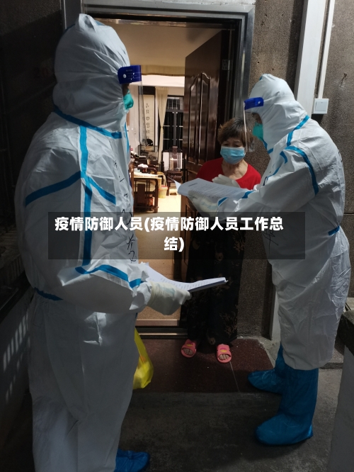 疫情防御人员(疫情防御人员工作总结)-第3张图片