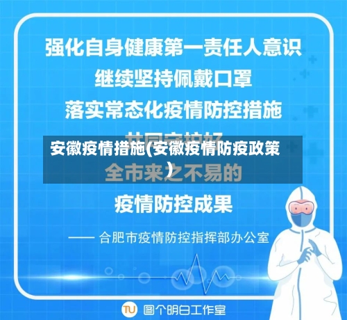 安徽疫情措施(安徽疫情防疫政策)-第2张图片