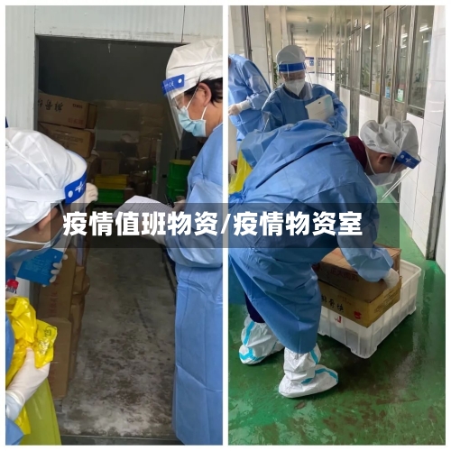 疫情值班物资/疫情物资室-第3张图片