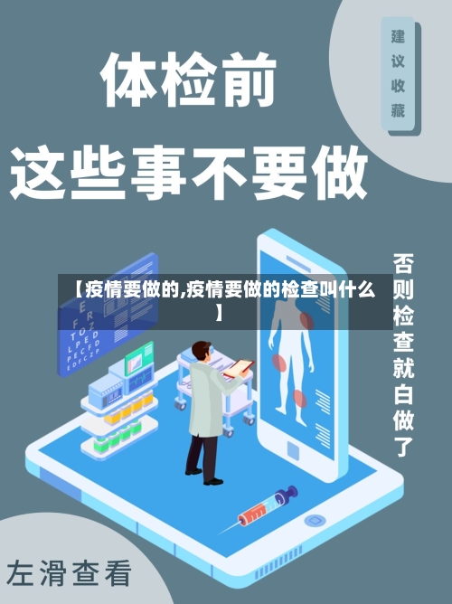 【疫情要做的,疫情要做的检查叫什么】-第2张图片