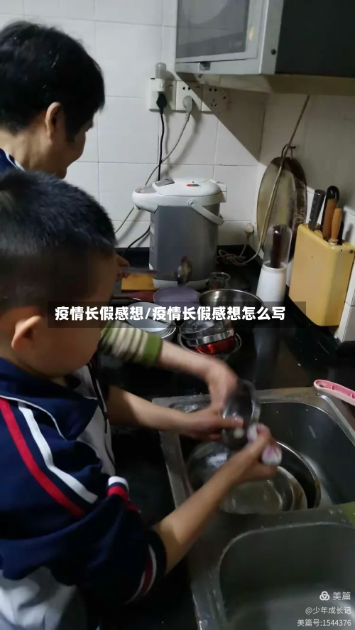 疫情长假感想/疫情长假感想怎么写-第1张图片