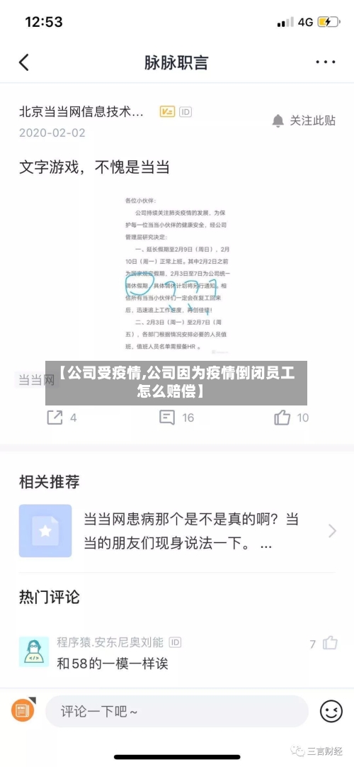 【公司受疫情,公司因为疫情倒闭员工怎么赔偿】-第3张图片