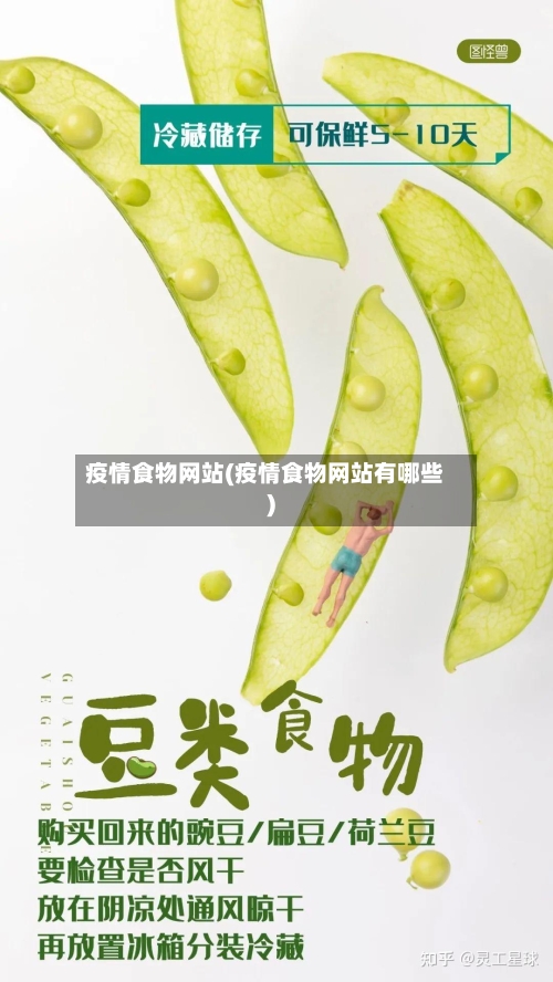 疫情食物网站(疫情食物网站有哪些)-第1张图片