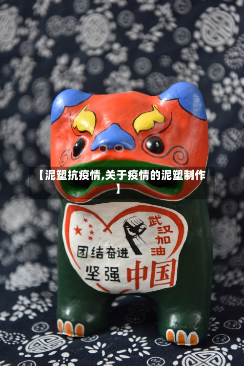 【泥塑抗疫情,关于疫情的泥塑制作】-第2张图片