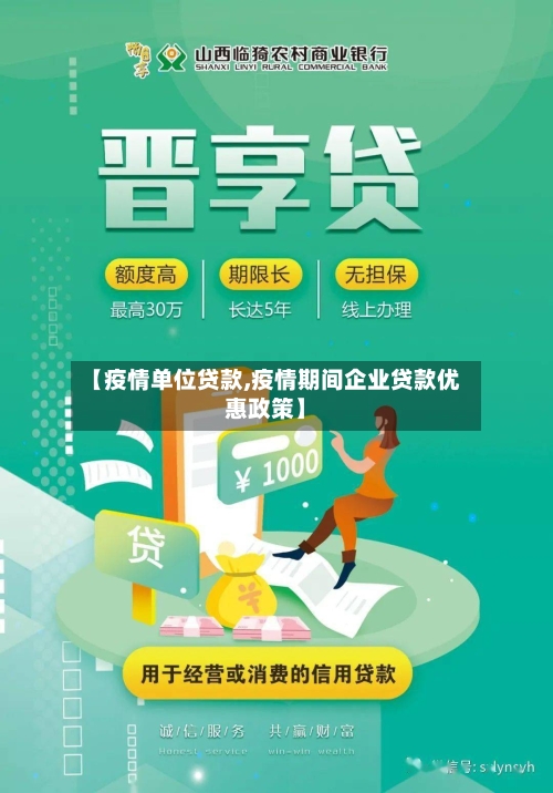【疫情单位贷款,疫情期间企业贷款优惠政策】-第2张图片