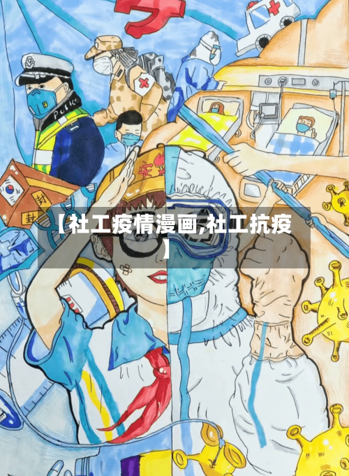 【社工疫情漫画,社工抗疫】-第2张图片