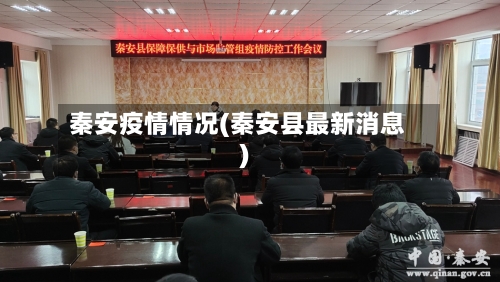 秦安疫情情况(秦安县最新消息)-第1张图片