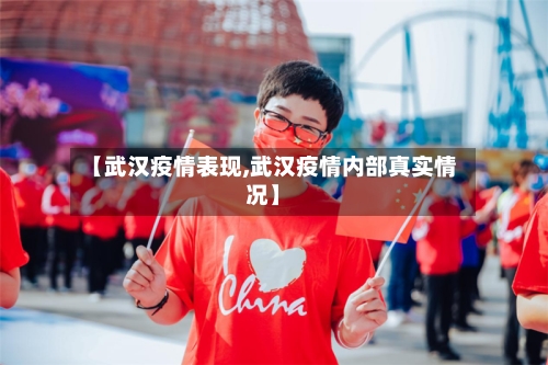【武汉疫情表现,武汉疫情内部真实情况】-第1张图片
