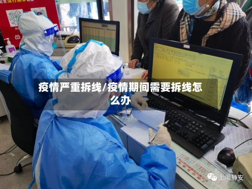 疫情严重拆线/疫情期间需要拆线怎么办-第2张图片