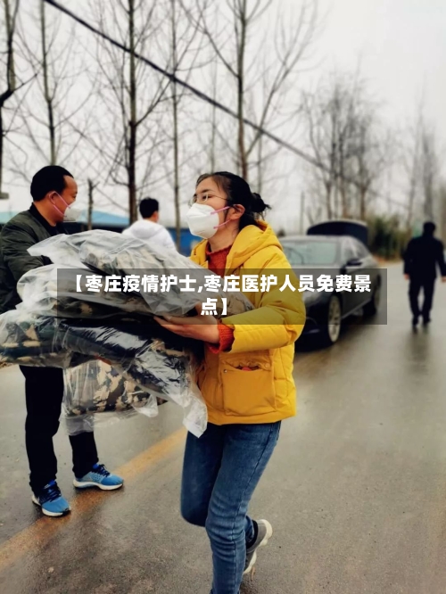 【枣庄疫情护士,枣庄医护人员免费景点】-第2张图片