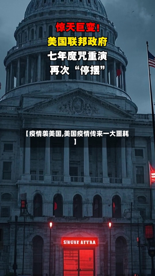 【疫情袭美国,美国疫情传来一大噩耗】-第1张图片