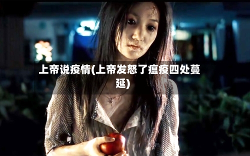 上帝说疫情(上帝发怒了瘟疫四处蔓延)-第1张图片