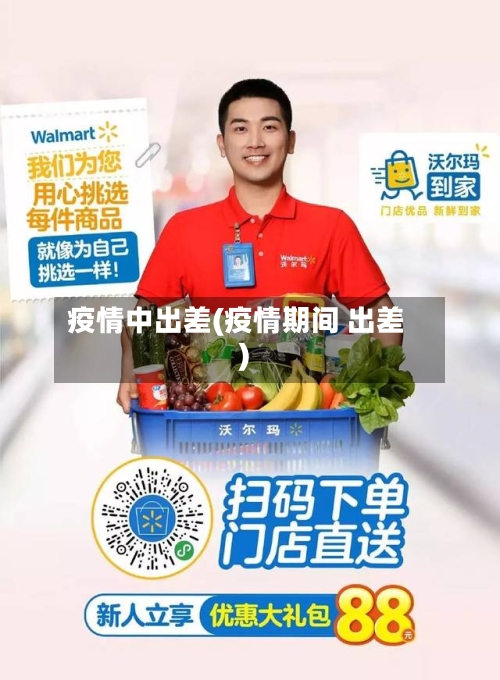 疫情中出差(疫情期间 出差)-第2张图片