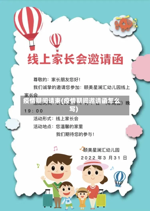 疫情期间请柬(疫情期间邀请函怎么写)-第1张图片