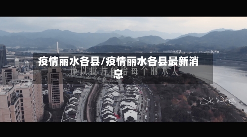 疫情丽水各县/疫情丽水各县最新消息-第2张图片