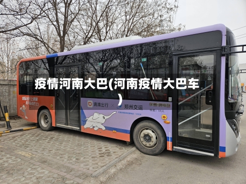 疫情河南大巴(河南疫情大巴车)-第2张图片