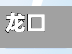 龙口疫情情况/龙口疫情情况最新消息-第1张图片