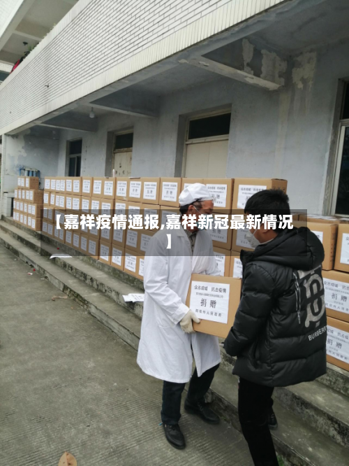 【嘉祥疫情通报,嘉祥新冠最新情况】-第1张图片