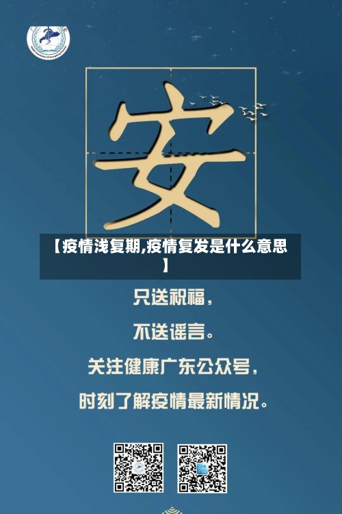 【疫情浅复期,疫情复发是什么意思】-第1张图片
