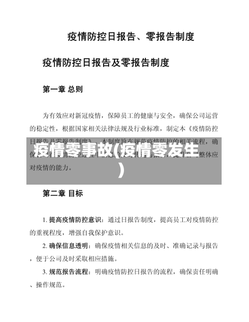 疫情零事故(疫情零发生)-第2张图片