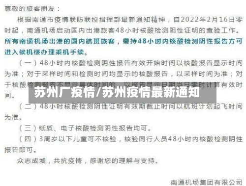 苏州厂疫情/苏州疫情最新通知-第1张图片