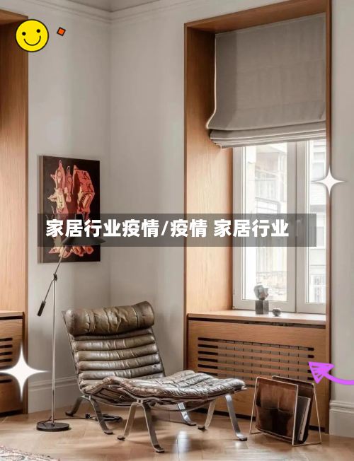 家居行业疫情/疫情 家居行业-第1张图片