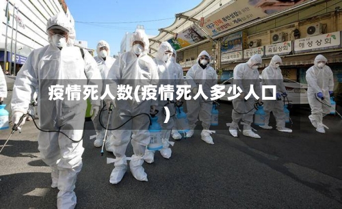 疫情死人数(疫情死人多少人口)-第1张图片