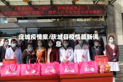 庆城疫情案/庆城县疫情最新消息-第1张图片