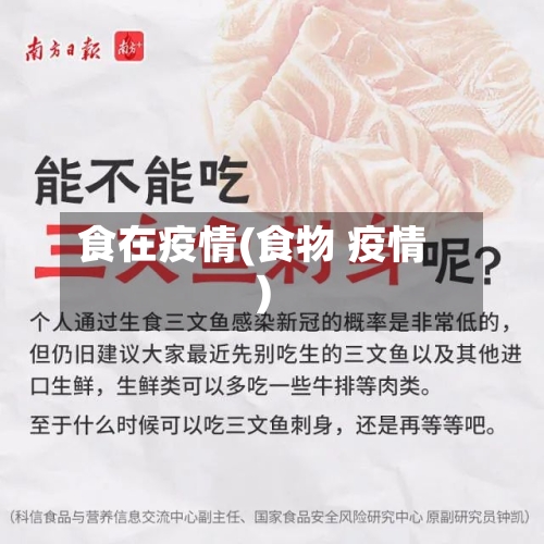 食在疫情(食物 疫情)-第1张图片