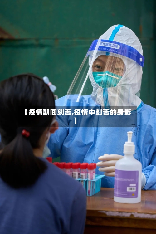 【疫情期间刻苦,疫情中刻苦的身影】-第2张图片