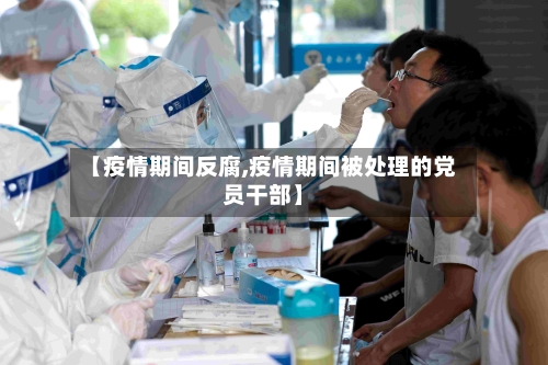 【疫情期间反腐,疫情期间被处理的党员干部】-第3张图片