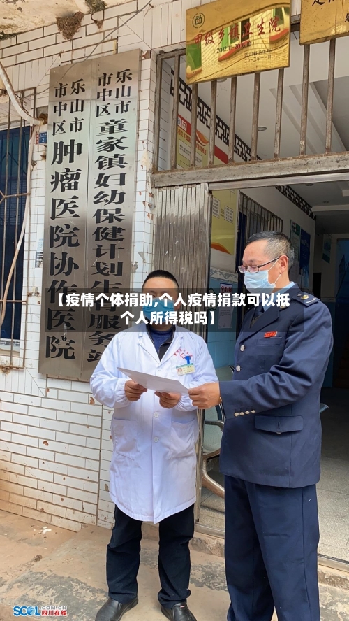 【疫情个体捐助,个人疫情捐款可以抵个人所得税吗】-第3张图片