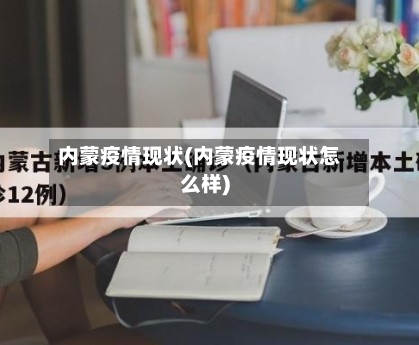 内蒙疫情现状(内蒙疫情现状怎么样)-第2张图片