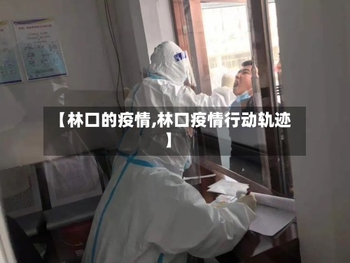 【林口的疫情,林口疫情行动轨迹】-第2张图片