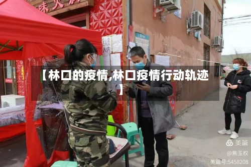 【林口的疫情,林口疫情行动轨迹】-第1张图片