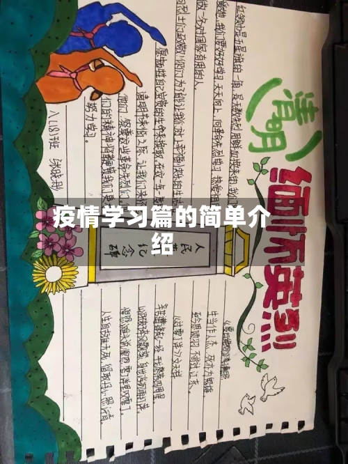疫情学习篇的简单介绍-第1张图片
