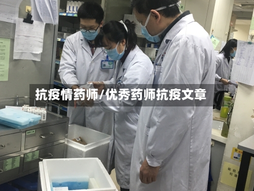 抗疫情药师/优秀药师抗疫文章-第1张图片