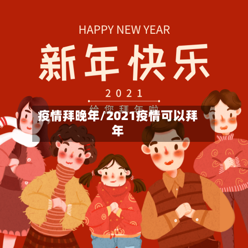 疫情拜晚年/2021疫情可以拜年-第2张图片