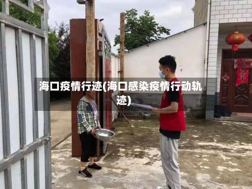 海口疫情行迹(海口感染疫情行动轨迹)-第3张图片