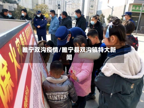 睢宁双沟疫情/睢宁县双沟镇特大新闻-第1张图片