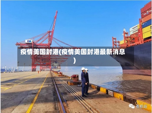 疫情美国封港(疫情美国封港最新消息)-第1张图片