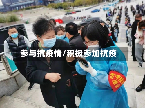 参与抗疫情/积极参加抗疫-第1张图片