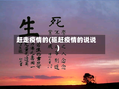 赶走疫情的(驱赶疫情的说说)-第1张图片