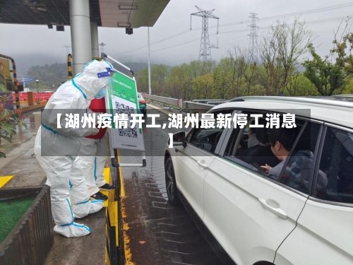 【湖州疫情开工,湖州最新停工消息】-第1张图片