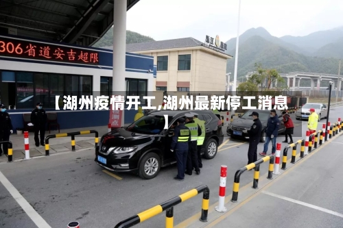 【湖州疫情开工,湖州最新停工消息】-第2张图片