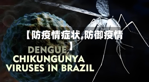 【防疫情症状,防御疫情】-第1张图片